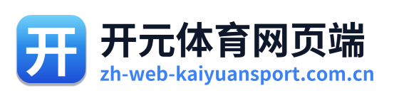 开元体育网页端